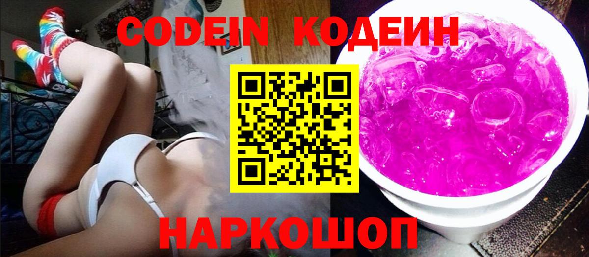 Кодеин Purple Drank Белорецк