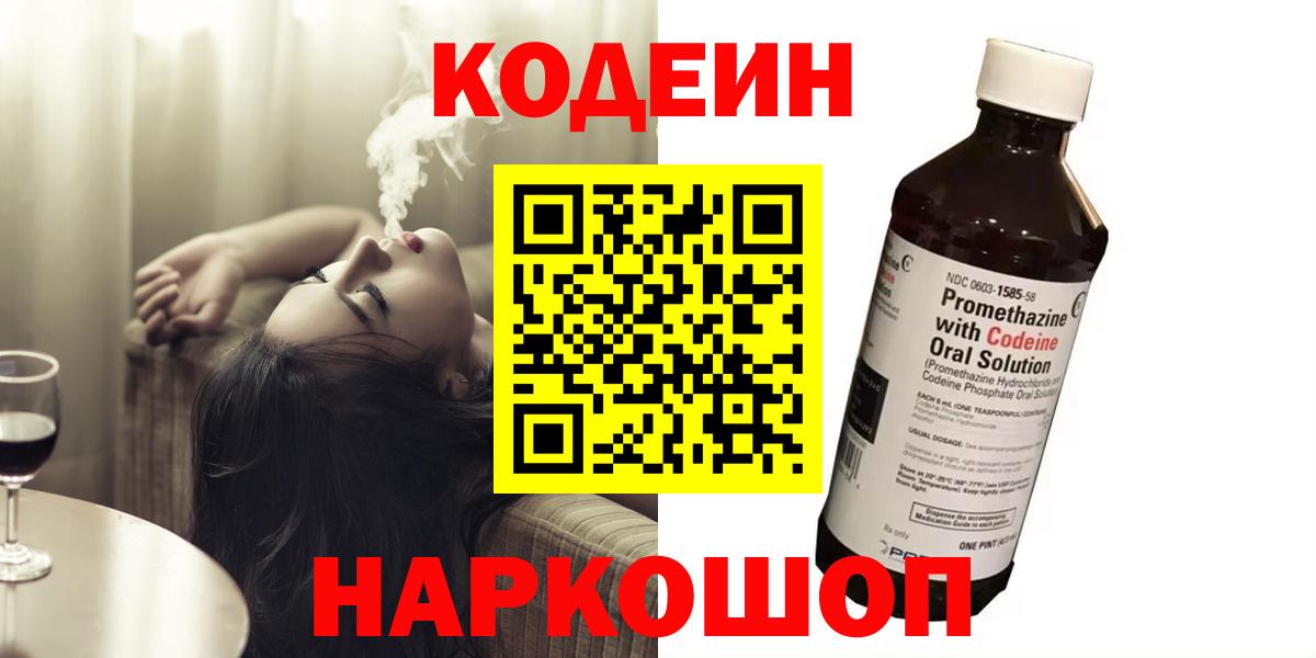 Белорецк  Кодеин напиток Lean (лин)  Кодеиновый сироп Lean Purple Drank  Вход с VPN 